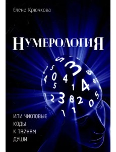Нумерология или числовые коды к тайнам Души Нумерология или числовые коды к тайнам Души
