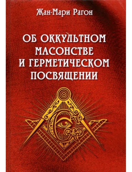 Об оккультном масонстве и герметическом посвящении