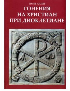 Гонения на христиан при Диоклетиане и торжество христианской церкви