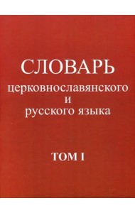 Словарь церковнославянского и русского языка. Том 1. А - Жучки
