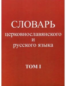 Словарь церковнославянского и русского языка. Том 1. А - Жучки Словарь церковнославянского и русского языка. Том 1. А - Жучки