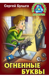 Огненные буквы
