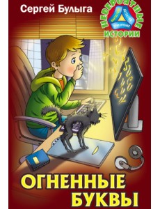 Огненные буквы Огненные буквы