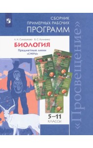 Биология. 5-11 классы. Сборник примерных рабочих программ. Предметные линии 