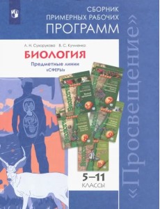 Биология. 5-11 классы. Сборник примерных рабочих программ. Предметные линии "Сферы". ФГОС