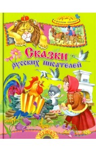 Сказки русских писателей