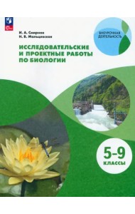 Биология. 5-9 классы. Тетрадь для исследований и проектных работ. Учебное пособие