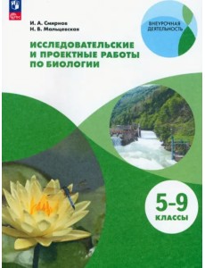 Биология. 5-9 классы. Тетрадь для исследований и проектных работ. Учебное пособие Биология. 5-9 классы. Тетрадь для исследований и проектных работ. Учебное пособие