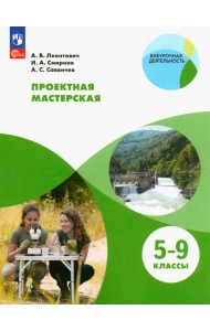Проектная мастерская. 5-9 классы. Учебное пособие. ФГОС