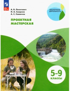 Проектная мастерская. 5-9 классы. Учебное пособие. ФГОС Проектная мастерская. 5-9 классы. Учебное пособие. ФГОС