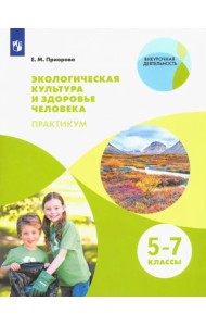 Экологическая культура и здоровье человека. Практикум. 5-7 классы