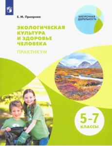 Экологическая культура и здоровье человека. Практикум. 5-7 классы Экологическая культура и здоровье человека. Практикум. 5-7 классы