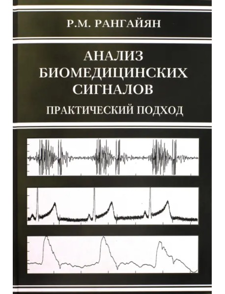 Анализ биомедицинских сигналов. Практический подход