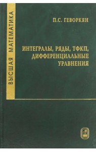 Высшая математика. Интегралы, ряды, ТФКП, дифференциальные уравнения. Часть 2. Гриф МО РФ