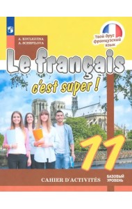 Французский язык. Твой друг французский язык. 11 класс. Рабочая тетрадь