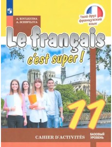 Французский язык. Твой друг французский язык. 11 класс. Рабочая тетрадь