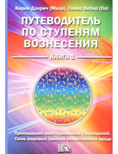 Путеводитель по ступеням вознесения. Книга 1. Прохождения многоуровневых Посвящений