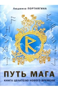 Путь Мага. Книга целителю нового времени