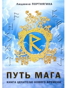 Путь Мага. Книга целителю нового времени Путь Мага. Книга целителю нового времени