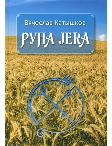 Руна Jera. Путь получения результата от приложенных усилий в согласии с циклами луны и Рунами Футарк