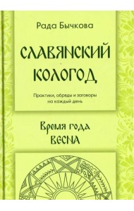 Славянский кологод. Время года Весна. Практики, обряды и заговоры на каждый день
