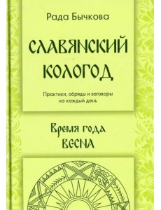 Славянский кологод. Время года Весна. Практики, обряды и заговоры на каждый день