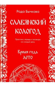 Славянский кологод. Время года лето. Практики, обряды и заговоры на каждый день