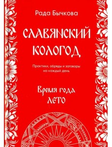 Славянский кологод. Время года лето. Практики, обряды и заговоры на каждый день