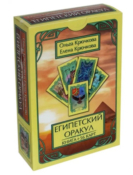 Оракул Египетский (56 карт + книга)