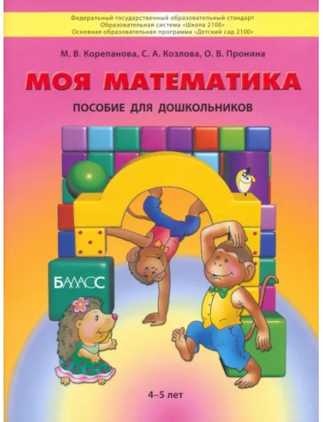 Моя математика. Пособие для дошкольников 4-5 лет