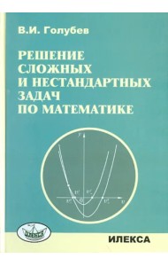 Решение сложных задач и нестандартных задач по математике