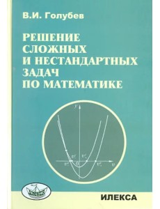 Решение сложных задач и нестандартных задач по математике