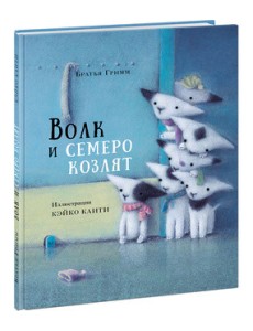 Волк и семеро козлят