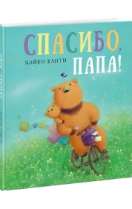 Спасибо, папа!