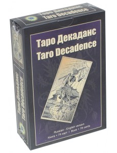 Таро Декаданс (книга + 78 карт) Таро Декаданс (книга + 78 карт)