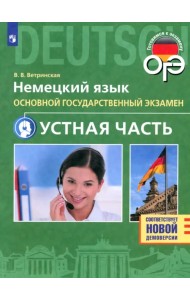 ОГЭ. Немецкий язык. 9 класс. Устная часть