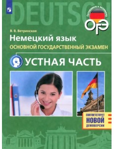 ОГЭ. Немецкий язык. 9 класс. Устная часть