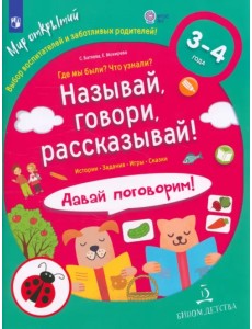 Называй, говори, рассказывай! Где мы были? Что узнали? Давай поговорим! ФГОС ДО Называй, говори, рассказывай! Где мы были? Что узнали? Давай поговорим! ФГОС ДО
