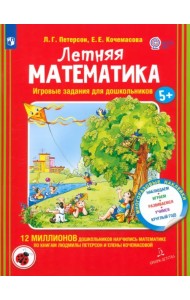 Летняя математика. Игровые задания для дошкольников. 5+ ФГОС ДО