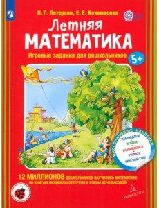 Летняя математика. Игровые задания для дошкольников. 5+ ФГОС ДО Летняя математика. Игровые задания для дошкольников. 5+ ФГОС ДО