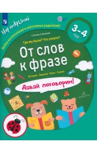 От слов к фразе. Где мы были? Что узнали? Давай поговорим! ФГОС ДО