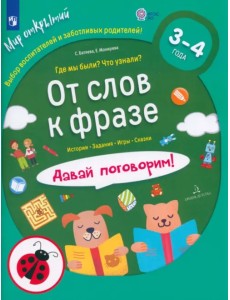 От слов к фразе. Где мы были? Что узнали? Давай поговорим! ФГОС ДО От слов к фразе. Где мы были? Что узнали? Давай поговорим! ФГОС ДО