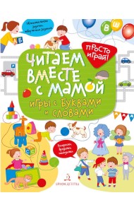 Читаем вместе с мамой! Игры с буквами и словами
