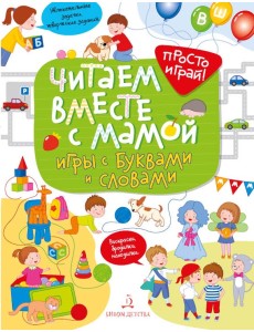 Читаем вместе с мамой! Игры с буквами и словами