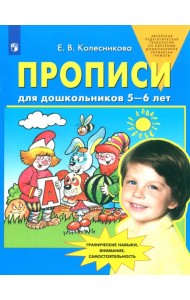 Прописи для дошкольников 5-6 лет. ФГОС ДО