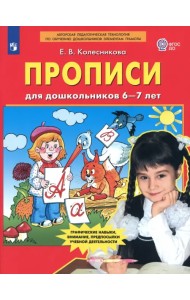 Прописи для дошкольников 6-7 лет. ФГОС ДО