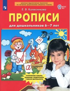 Прописи для дошкольников 6-7 лет. ФГОС ДО Прописи для дошкольников 6-7 лет. ФГОС ДО