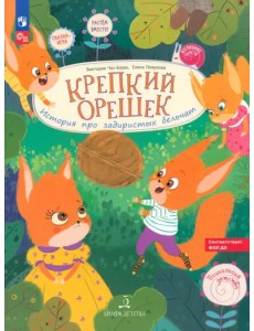 Крепкий орешек! История про задиристых бельчат Крепкий орешек! История про задиристых бельчат