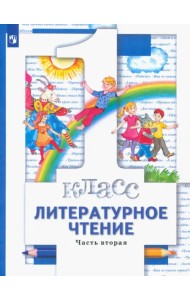 Литературное чтение. 1 класс. Учебник. В 2-х частях. Часть 2. ФГОС