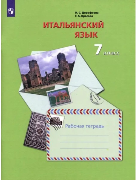 Итальянский язык. 7 класс. Второй иностранный язык. Рабочая тетрадь